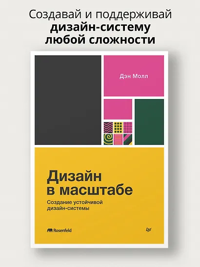 Дизайн в масштабе. Создание устойчивой дизайн-системы - фото 4