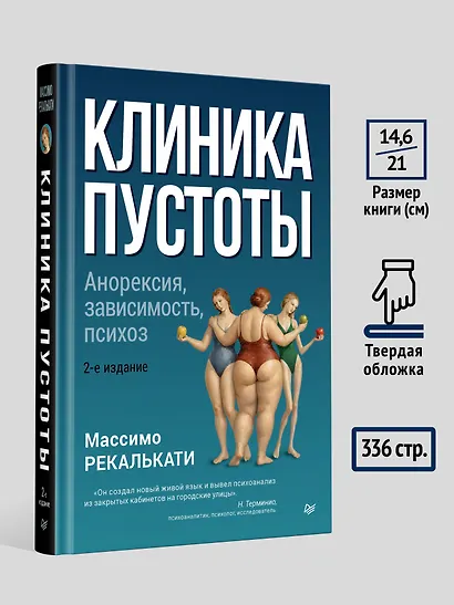 Клиника пустоты. Анорексия, зависимость, психоз. 2-е изд. - фото 7