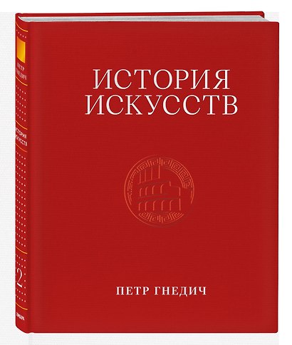 История искусств. Петр Гнедич. Полное иллюстрированное собрание сочинений в ткани в подарочном коробе - фото 6