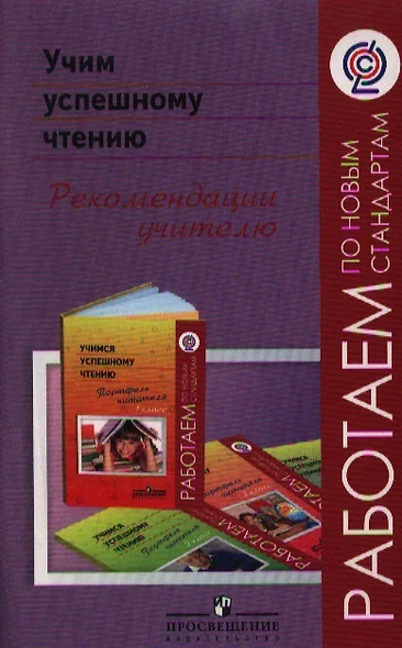 Учим успешному чтению. Рекомендации учителю : пособие для учителей общеобразоват. учреждений / 2-е изд. - фото 1