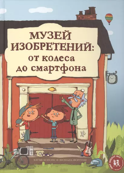 Музей изобретений От колеса до смартфона (илл. Фортуни) - фото 1