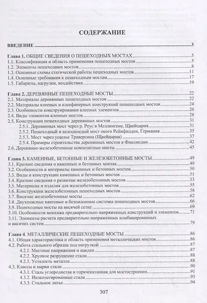 Современные пешеходные мосты: конструкция, строительство, архитектура. Учебное пособие - фото 2