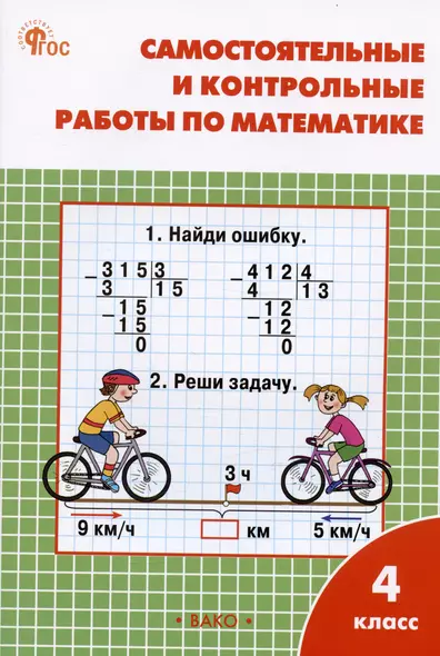 Самостоятельные и контрольные работы по математике. 4 класс. Рабочая тетрадь - фото 1