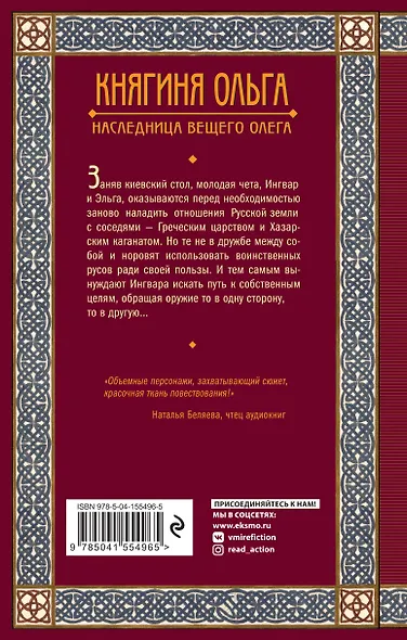 Княгиня Ольга. Наследница Вещего Олега - фото 2