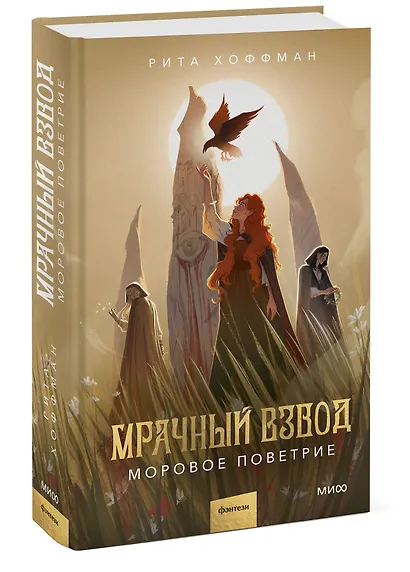 Мрачный Взвод. Моровое поветрие - фото 3