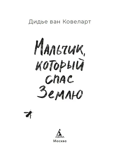 Мальчик, который спас Землю - фото 7