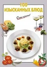 100 изысканных блюд - фото 1