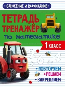 Тетрадь Тренажер по математике. 1 класс. Сложение и вычитание - фото 1