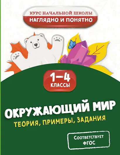 Окружающий мир. Теория, примеры, задания. 1-4 классы - фото 1