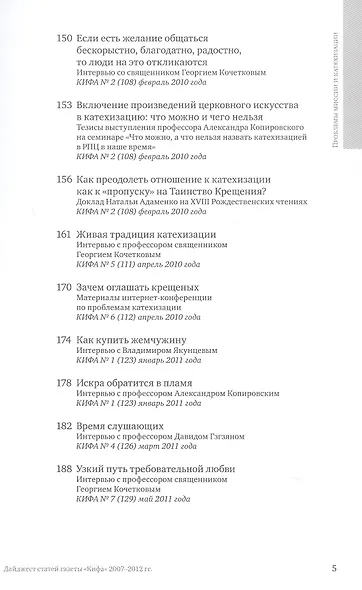 Проблемы миссии и катехизации. Приложение к газете "Кифа". Дайджест статей газеты "Кифа" 2007-2012гг. - фото 5