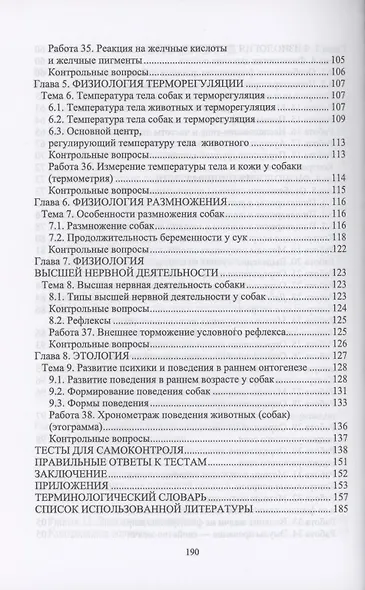 Физиология и этология собаки. Учебник для СПО - фото 4