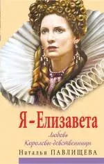 Я-Елизавета. Любовь Королевы-девственницы - фото 1