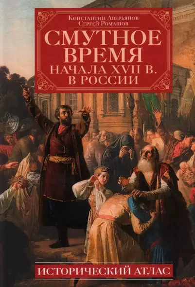 Смутное время начала XVII в. в России: Исторический атлас - фото 1