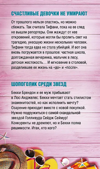 Счастливые девочки среди звезд (Шопоголик среди звезд + Счастливые девочки не умирают) - фото 2