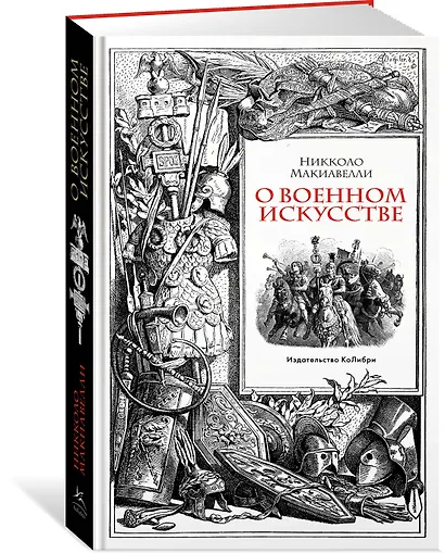 О военном искусстве - фото 3