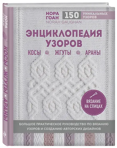 Энциклопедия узоров. Косы, жгуты, араны. Вязание на спицах - фото 3