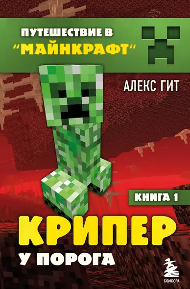 Путешествие в Майнкрафт. Книга 1. Крипер у порога - фото 1