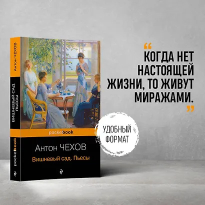 Вишневый сад. Пьесы - фото 4