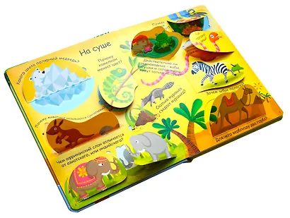 Волшебные окошки. Животные - фото 4