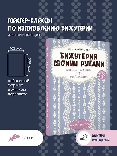 Бижутерия своими руками. Основные техники для начинающих - фото 4