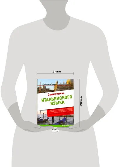 Самоучитель итальянского языка : учеб. пособие / 3-е изд. - фото 2