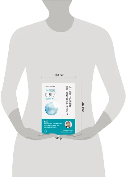 Это просто ступор какой-то! Как избавиться от тумана в голове, обрести ясность мыслей и начать действовать - фото 4