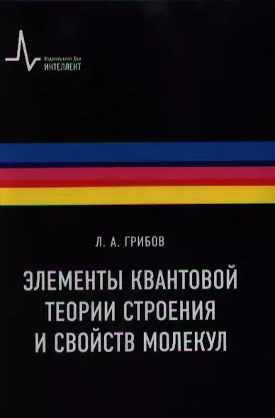 Элементы квантовой теории строения и свойств молекул: учебное пособие - фото 1