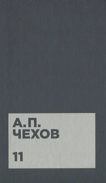 Чехов А.П. Собрание сочинений в двенадцати томах (комплект) - фото 12
