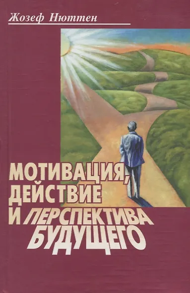 Мотивация, действие и перспектива будущего - фото 1