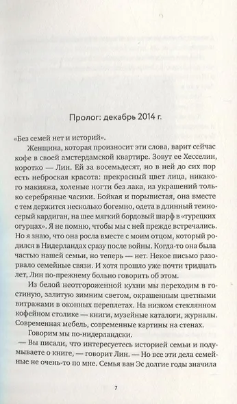 В поисках Лин. История о войне и о семье, утраченной и обретенной - фото 2