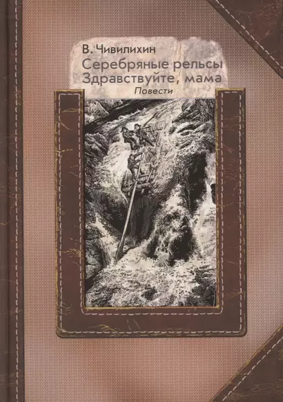 Серебряные рельсы. Здравствуйте, мама. Сборник повестей - фото 1