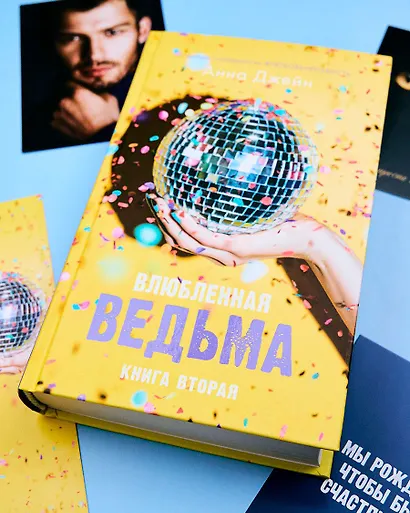 Влюбленная ведьма. Книга вторая (+мерч) - фото 4
