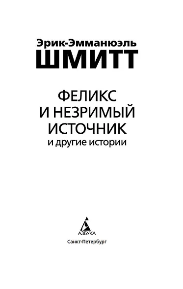 Феликс и Незримый источник и другие истории - фото 9