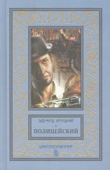 Полицейский - фото 2
