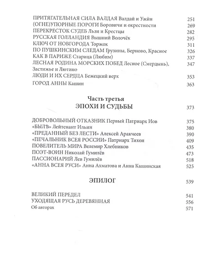 Меж двух столиц. Москва - Санкт-Петербург: места и судьбы - фото 3