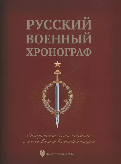 Русский военный хронограф. Синхронистические таблицы отечественной истории - фото 1