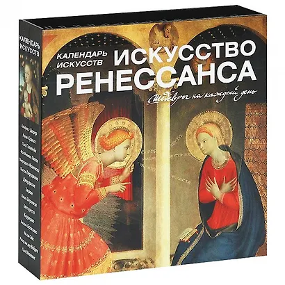 Искусство Ренессанса. Календарь искусств - фото 3