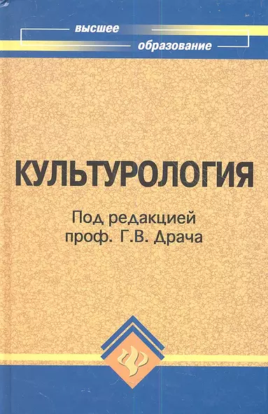 Культурология:учеб.пособие для студентов вузов - фото 1