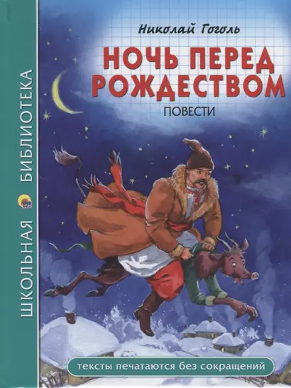 ШКОЛЬНАЯ БИБЛИОТЕКА. НОЧЬ ПЕРЕД РОЖДЕСТВОМ (Н. Гоголь) 96с. - фото 1