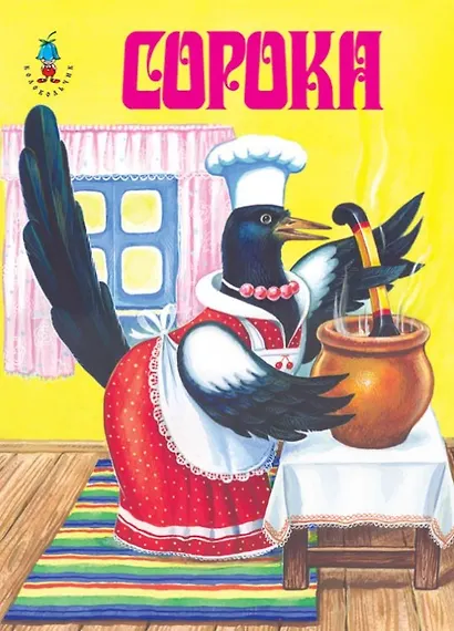 Сорока - фото 1