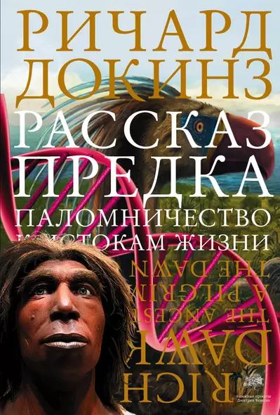 Рассказ предка. Паломничество к истокам жизни - фото 1