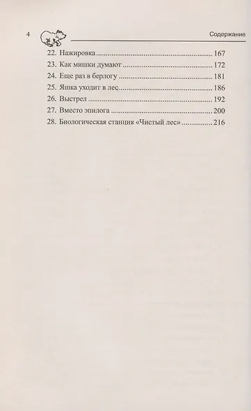 Медвежата, лес и человек. Формирование поведения медвежат-сирот в естественных условиях - фото 3