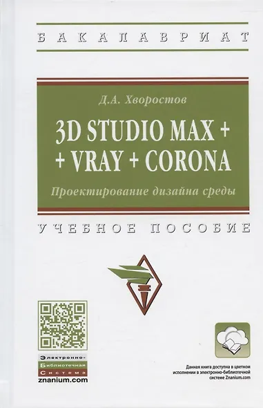 3D Studio Max + Vray + Corona. Проектирование дизайна среды. Учебное пособие - фото 1