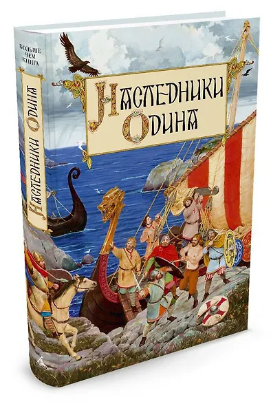 Наследники Одина - фото 2