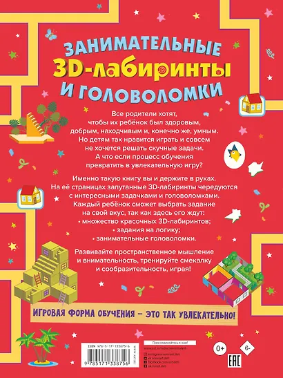Занимательные 3D-лабиринты и головоломки - фото 2