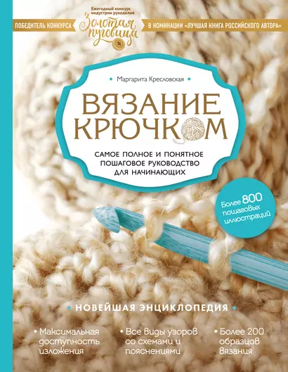 Вязание крючком. Самое полное и понятное пошаговое руководство для начинающих. Новейшая энциклопедия - фото 1