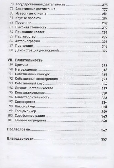101 способ раскрутки личного бренда. Как сделать себе имя - фото 5