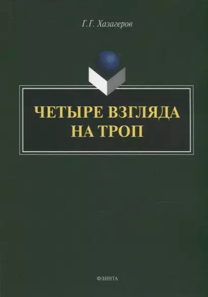 Четыре взгляда на троп: монография - фото 1