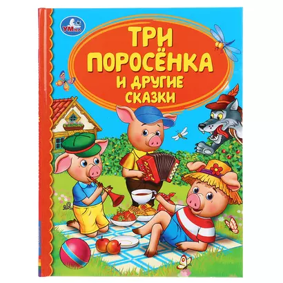 Детская библиотека. Три поросенка и другие сказки - фото 1