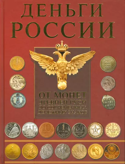 Деньги России. От монет Древней Руси до современных денежных знаков - фото 1